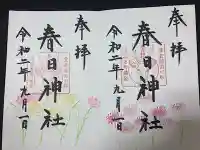 春日神社の御朱印