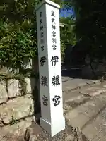 伊雜宮(皇大神宮別宮)(三重県)
