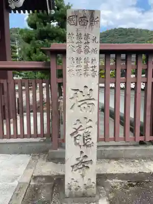 金寶山 瑞龍寺(岐阜県)