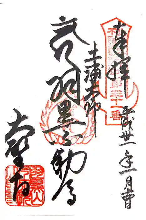 大聖寺（土浦大師不動尊）の御朱印