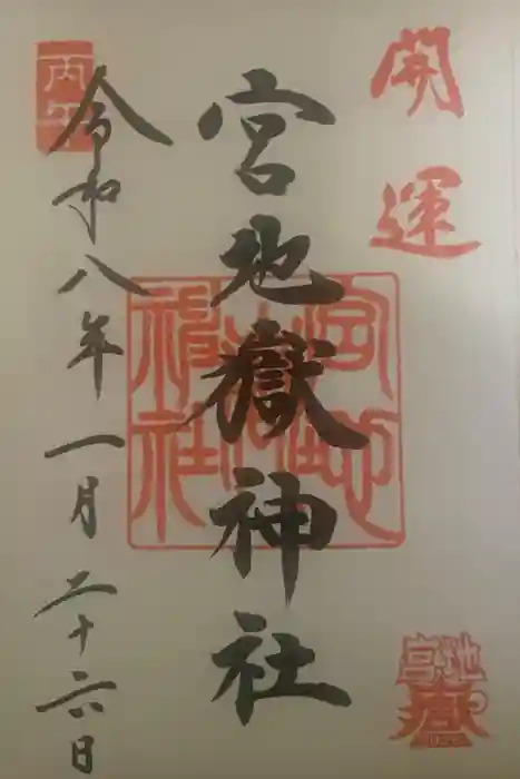 宮地嶽神社の御朱印
