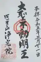 浄光院の御朱印