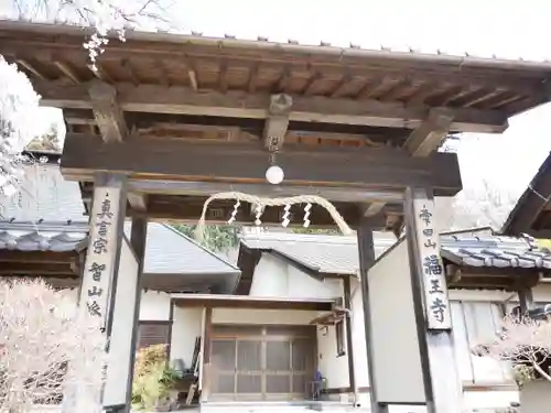 福王寺の山門・神門