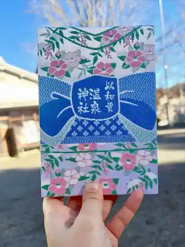 温泉神社〜いわき湯本温泉〜の御朱印