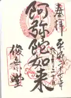 東大寺 俊乗堂の御朱印