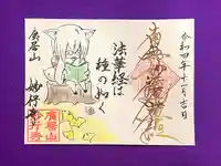 妙行寺の御朱印