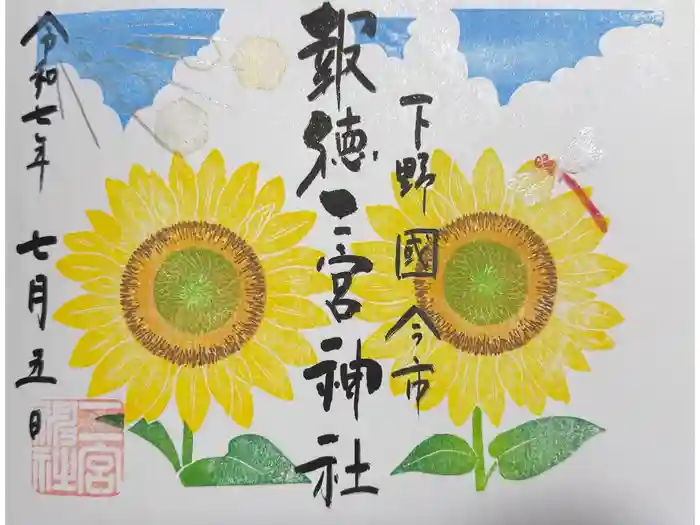 今市報徳二宮神社の御朱印