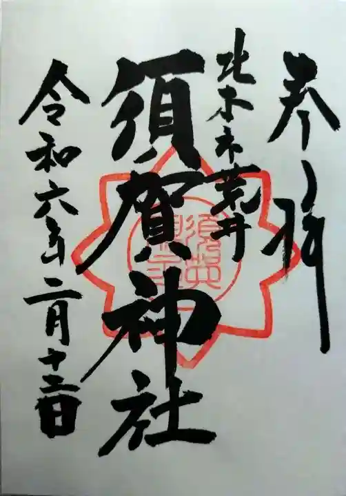 須賀神社(埼玉県)