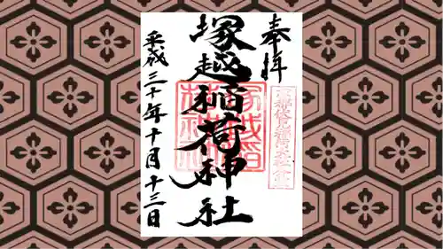 塚越稲荷神社の御朱印