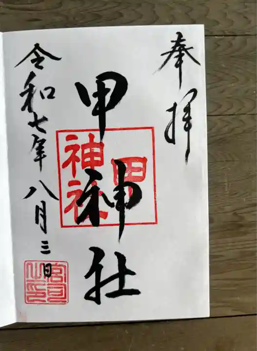 甲神社(神奈川県)