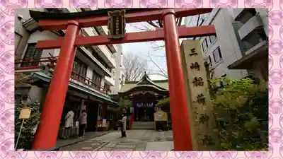 三崎稲荷神社(東京都)