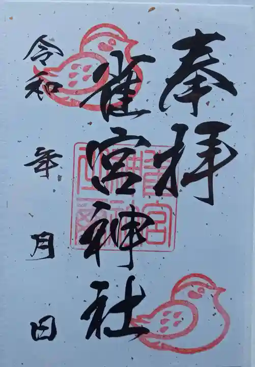 雀宮神社の御朱印