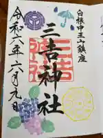 白根三吉神社(福島県)