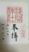 稲毛浅間神社の御朱印