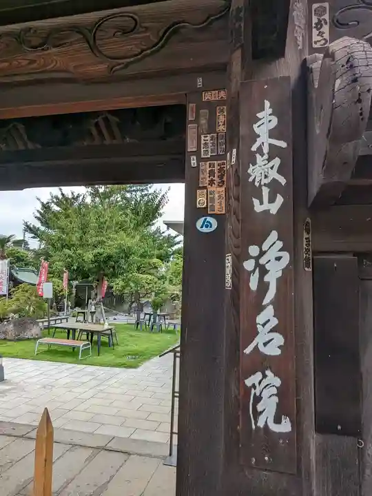 浄名院(東京都)