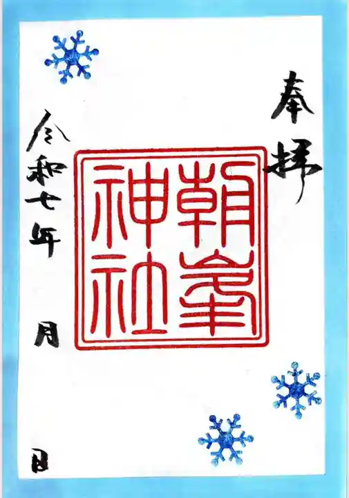 朝峯神社の御朱印