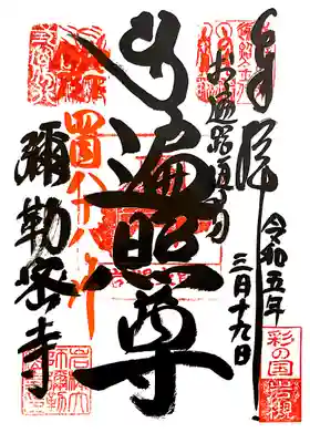 岩槻大師彌勒密寺(埼玉県)