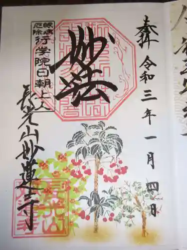 妙蓮寺の御朱印