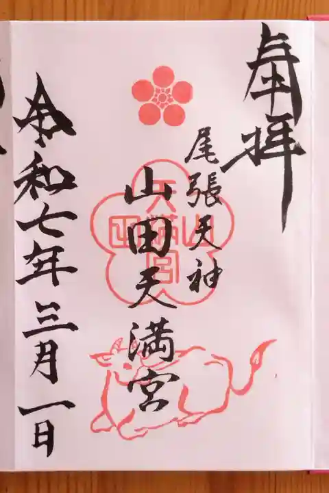 山田天満宮(愛知県)