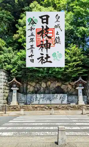 日枝神社の御朱印