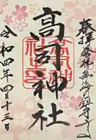 高司神社〜むすびの神の鎮まる社〜の御朱印