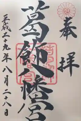 葛飾八幡宮(千葉県)