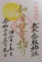 伏木香取神社の御朱印