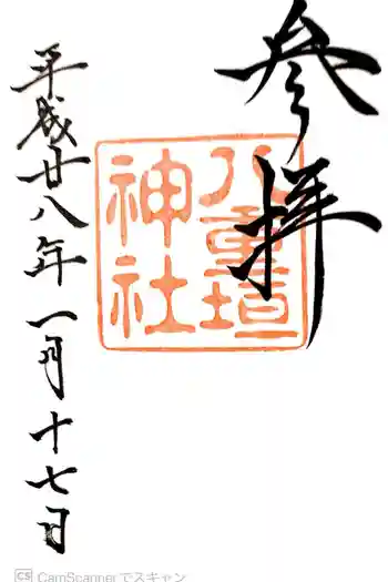八重垣神社の御朱印 2016年01月