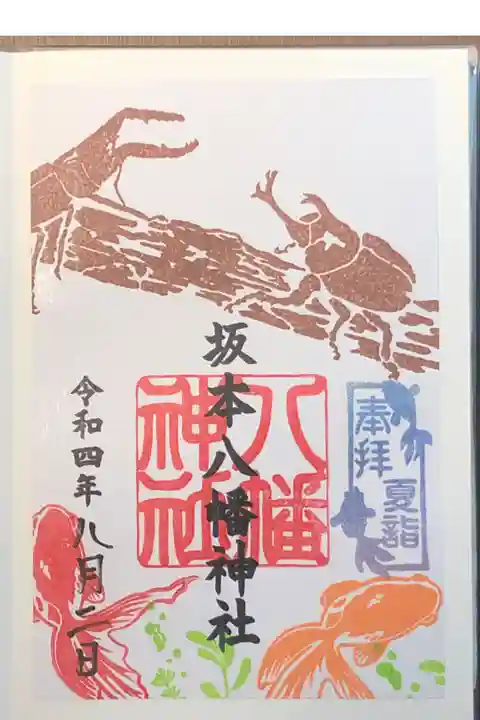 徳島夏詣御朱印巡りのバージョン違いの御朱印です。