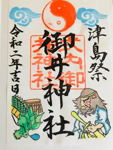 御井神社の御朱印