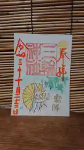 三輪神社の御朱印 2021年10月23日(土)〜(2021年10月22日(金) 20時25分39秒投稿)