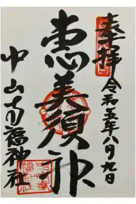 中山寺七福神　福神社　恵比須神