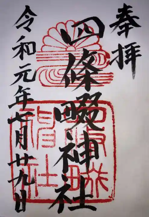 四條畷神社の御朱印