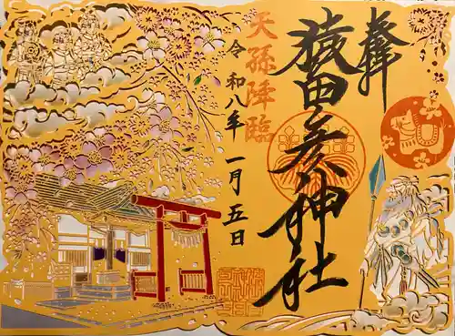 猿田彦神社の御朱印