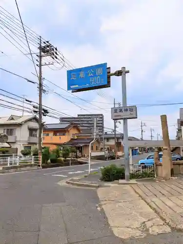 足高神社の周辺