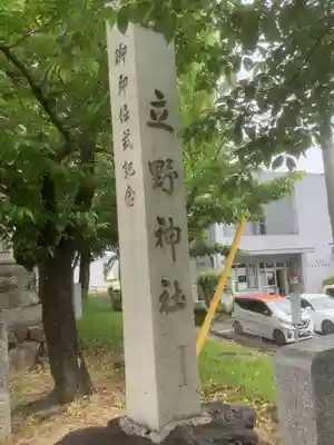 立野神社(愛知県)