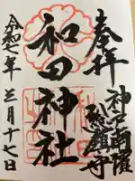和田神社の御朱印