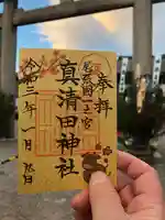 真清田神社の御朱印