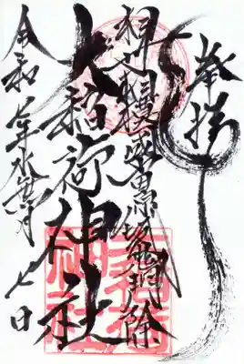 大稲荷神社の御朱印