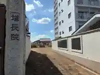 増長院(千葉県)