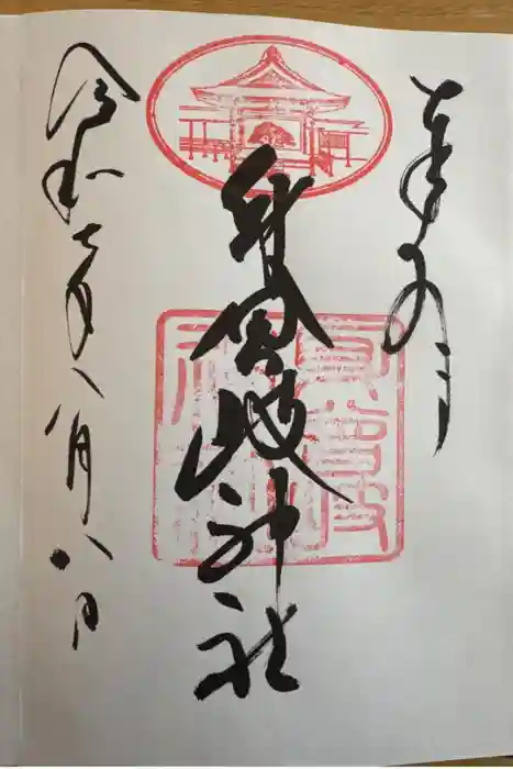 身曾岐神社の御朱印