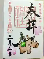 射水神社の御朱印