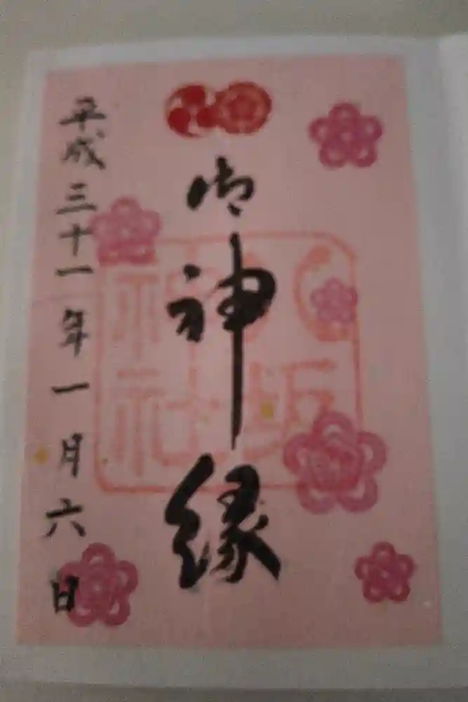 八坂神社(祇園さん)の御朱印