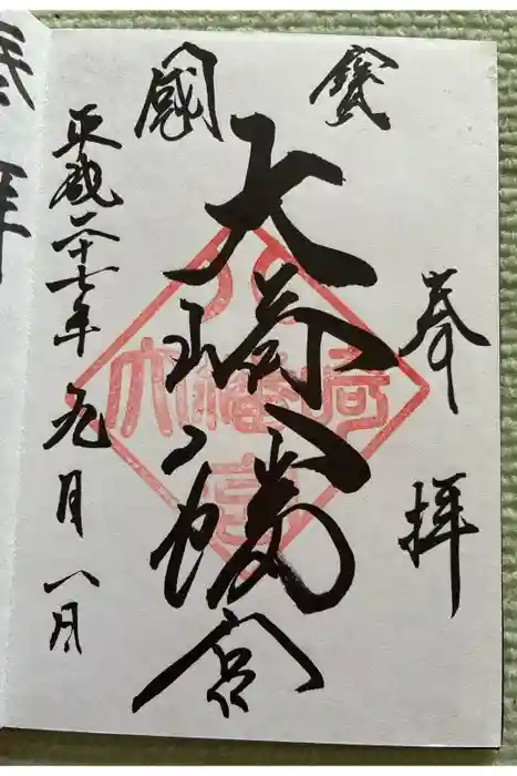 大崎八幡宮の御朱印