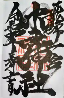 飛驒一宮水無神社の御朱印