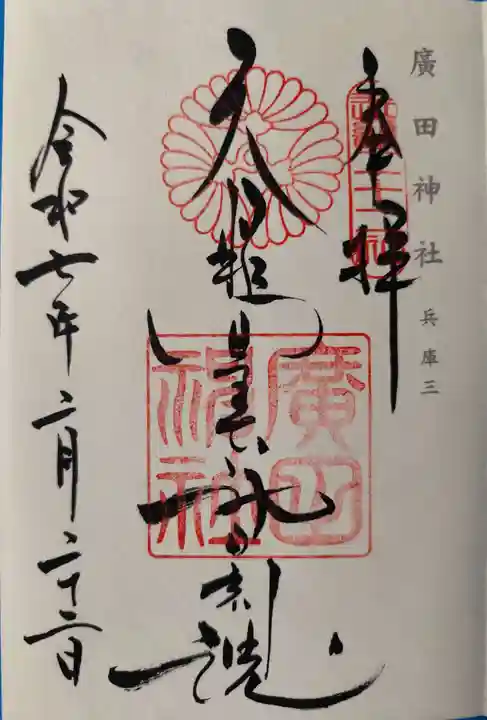 廣田神社(兵庫県)