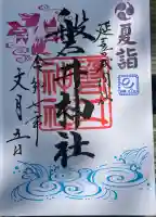 磐井神社(東京都)