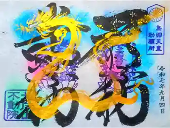 北向山不動院の御朱印 2025年09月