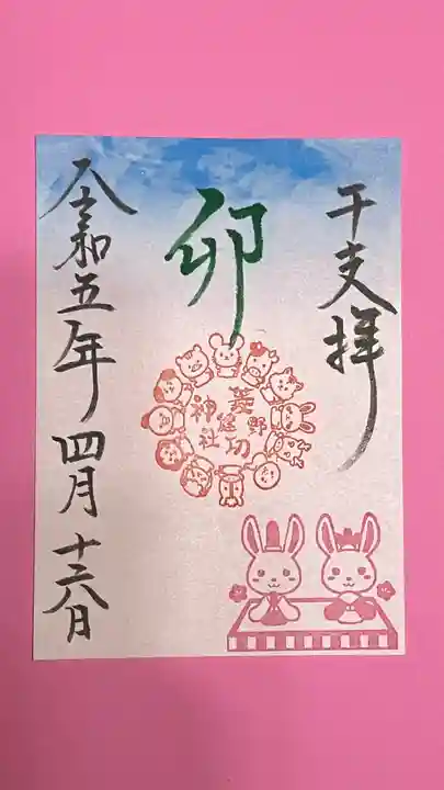 菱野健功神社の御朱印