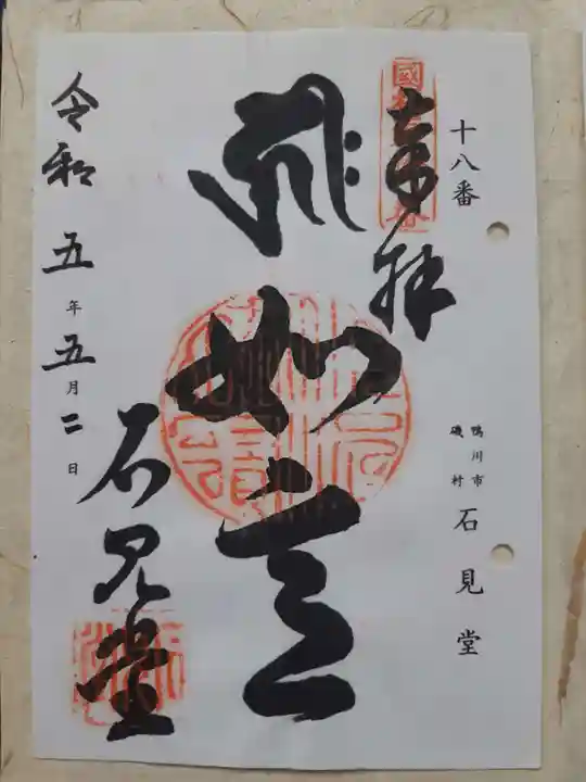 石見堂の御朱印